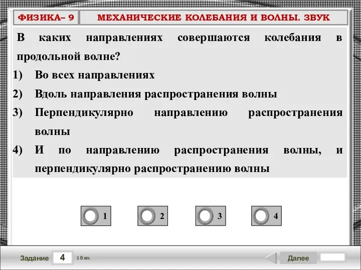 В каких направлениях совершаются колебания в продольной волне? Во всех направлениях Вдоль