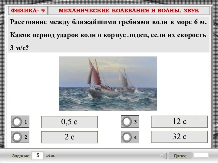 5 Задание Далее 1 бал. 12 с 0,5 с 2 с 32