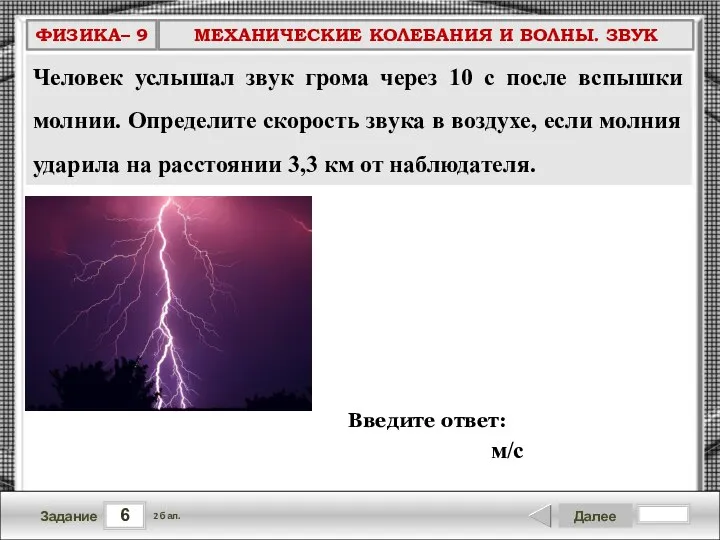 6 Задание Далее 2 бал. Введите ответ: м/с Человек услышал звук грома