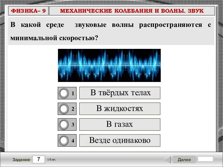 7 Задание Далее 1 бал. В газах В твёрдых телах В жидкостях