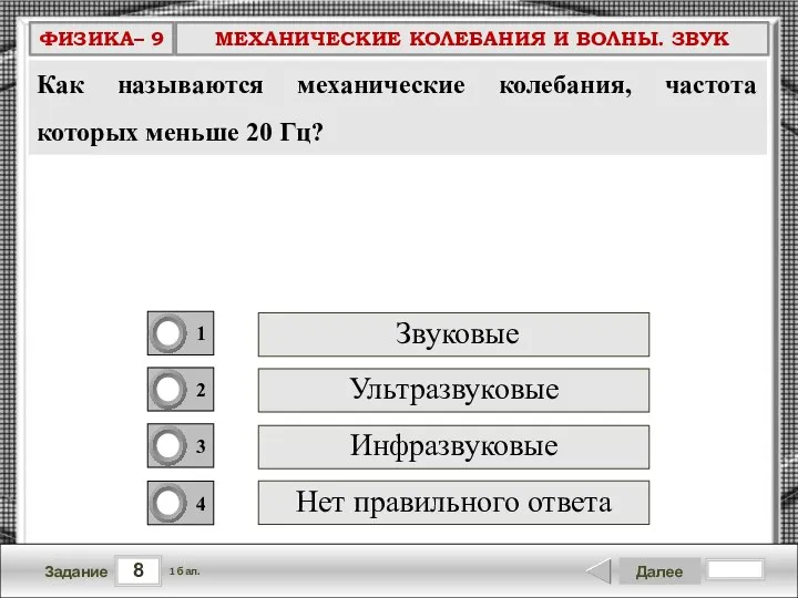 8 Задание Далее 1 бал. Как называются механические колебания, частота которых меньше