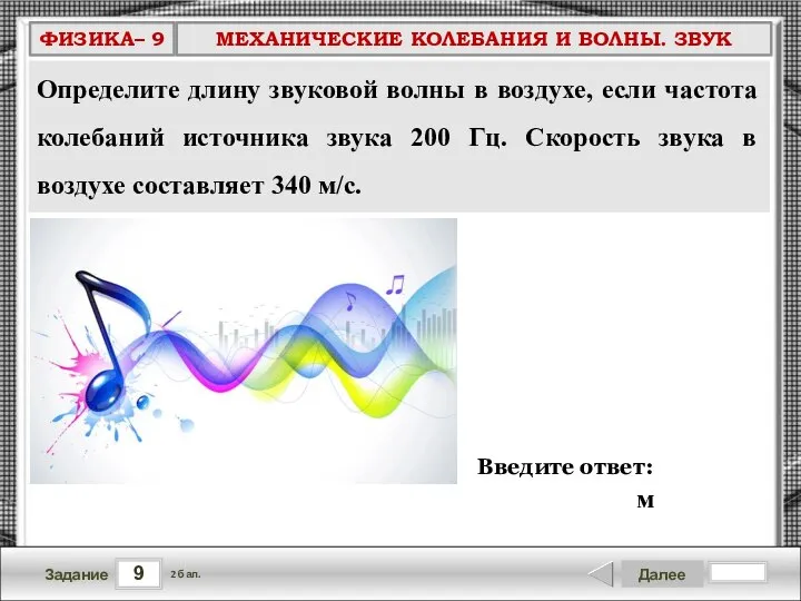 9 Задание Далее 2 бал. Введите ответ: м Определите длину звуковой волны