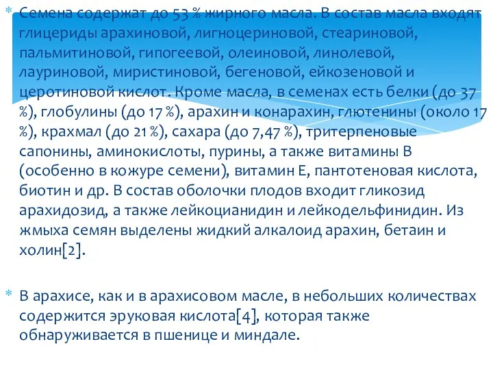 Семена содержат до 53 % жирного масла. В состав масла входят глицериды