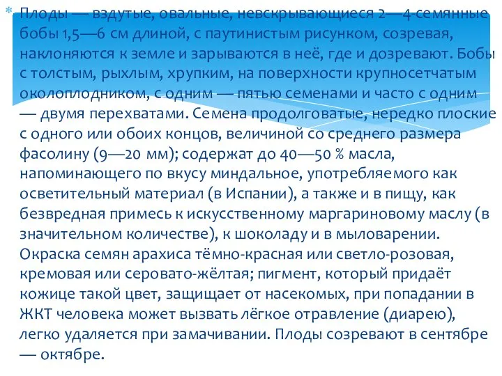 Плоды — вздутые, овальные, невскрывающиеся 2—4-семянные бобы 1,5—6 см длиной, с паутинистым