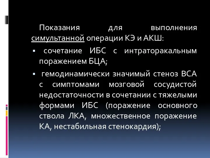 Показания для выполнения симультанной операции КЭ и АКШ: сочетание ИБС с интраторакальным