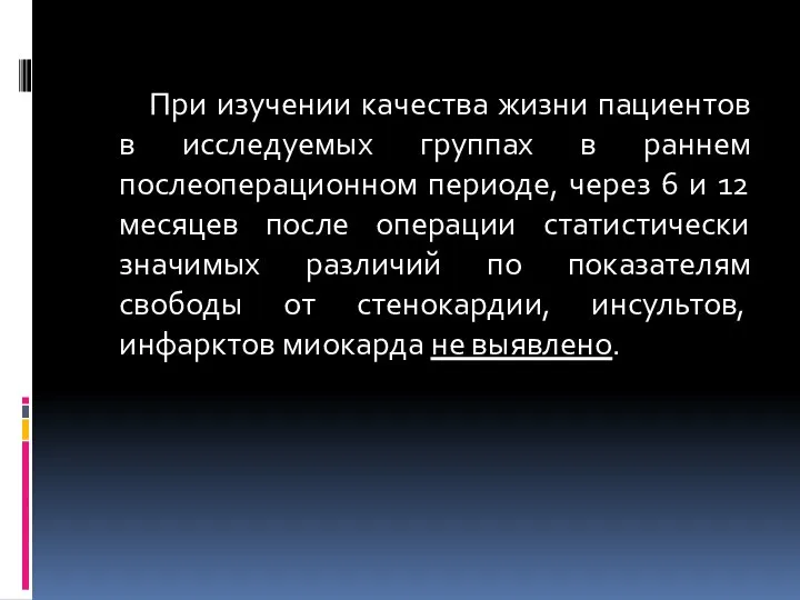 При изучении качества жизни пациентов в исследуемых группах в раннем послеоперационном периоде,