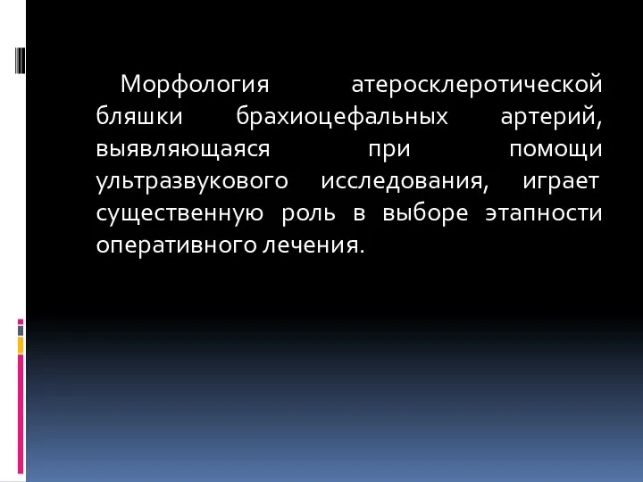 Морфология атеросклеротической бляшки брахиоцефальных артерий, выявляющаяся при помощи ультразвукового исследования, играет существенную