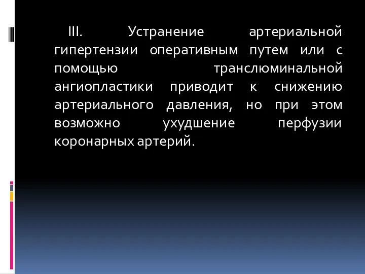 III. Устранение артериальной гипертензии оперативным путем или с помощью транслюминальной ангиопластики приводит