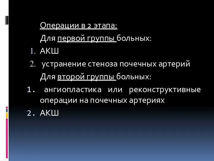 Операции в 2 этапа: Для первой группы больных: АКШ устранение стеноза почечных