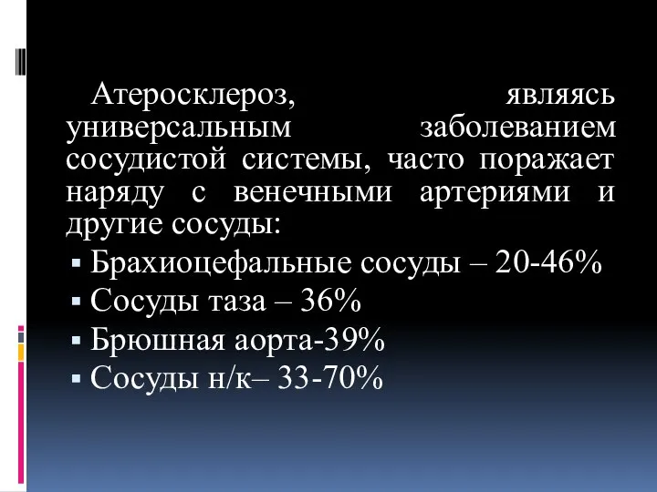 Атеросклероз, являясь универсальным заболеванием сосудистой системы, часто поражает наряду с венечными артериями