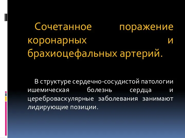 Сочетанное поражение коронарных и брахиоцефальных артерий. В структуре сердечно-сосудистой патологии ишемическая болезнь