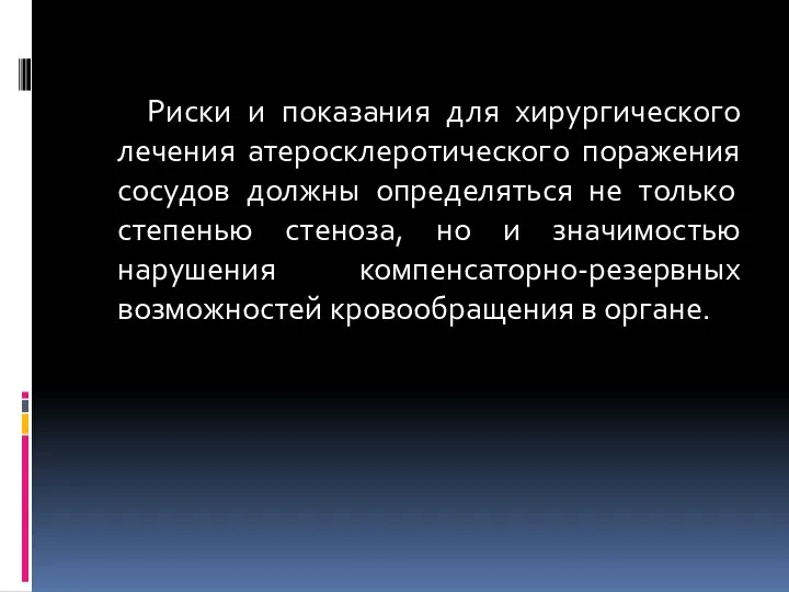 Риски и показания для хирургического лечения атеросклеротического поражения сосудов должны определяться не