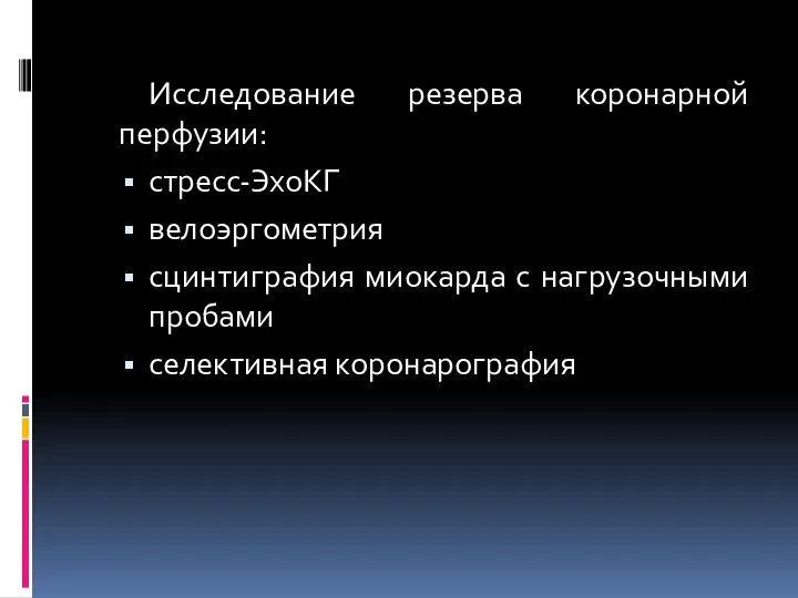 Исследование резерва коронарной перфузии: стресс-ЭхоКГ велоэргометрия сцинтиграфия миокарда с нагрузочными пробами селективная коронарография