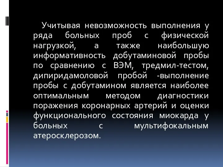 Учитывая невозможность выполнения у ряда больных проб с физической нагрузкой, а также