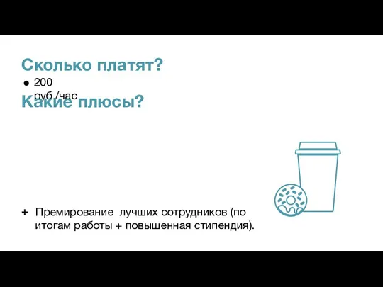 Сколько платят? ● 200 руб./час Какие плюсы?