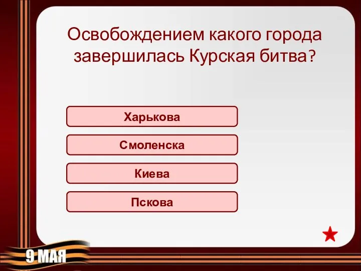 Харькова Освобождением какого города завершилась Курская битва? Смоленска Киева Пскова