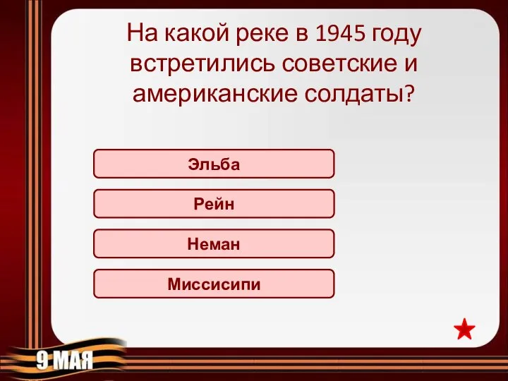 Эльба На какой реке в 1945 году встретились советские и американские солдаты? Рейн Неман Миссисипи