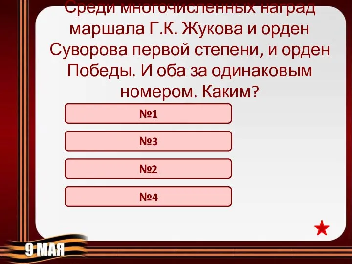 №1 Среди многочисленных наград маршала Г.К. Жукова и орден Суворова первой степени,