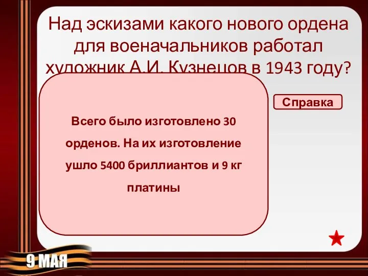 Над эскизами какого нового ордена для военачальников работал художник А.И. Кузнецов в