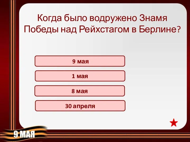 30 апреля 8 мая Когда было водружено Знамя Победы над Рейхстагом в