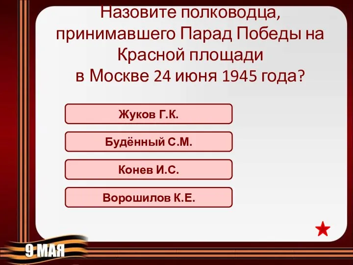 Жуков Г.К. Назовите полководца, принимавшего Парад Победы на Красной площади в Москве