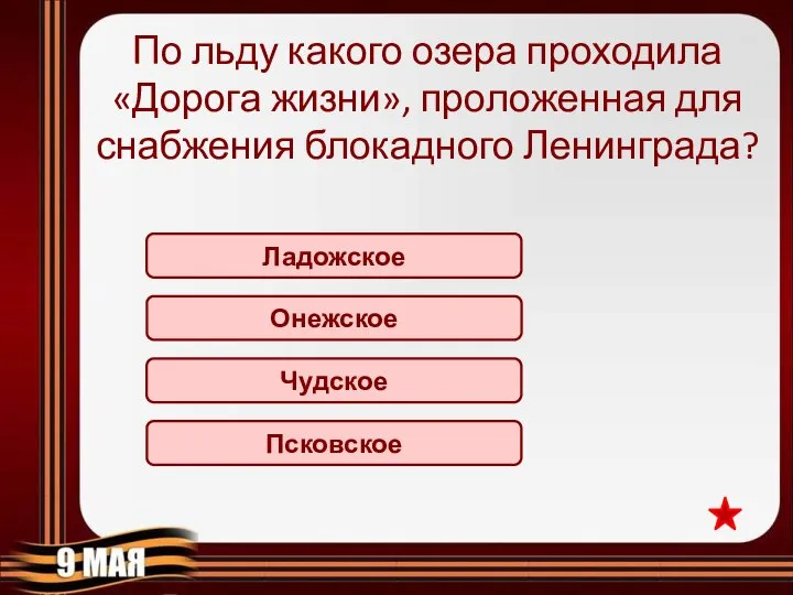 Ладожское По льду какого озера проходила «Дорога жизни», проложенная для снабжения блокадного Ленинграда? Онежское Чудское Псковское