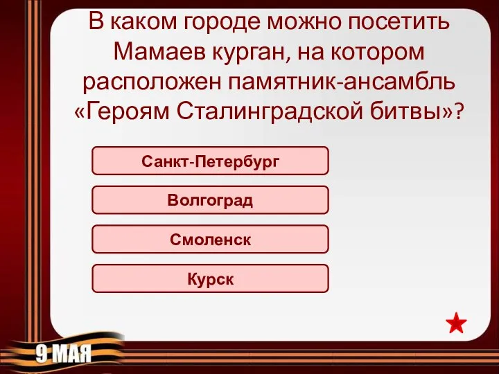 В каком городе можно посетить Мамаев курган, на котором расположен памятник-ансамбль «Героям