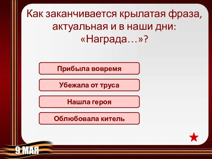 Нашла героя Как заканчивается крылатая фраза, актуальная и в наши дни: «Награда…»?