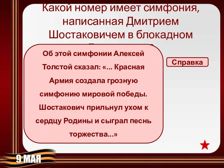 Какой номер имеет симфония, написанная Дмитрием Шостаковичем в блокадном Ленинграде? Симфония №1