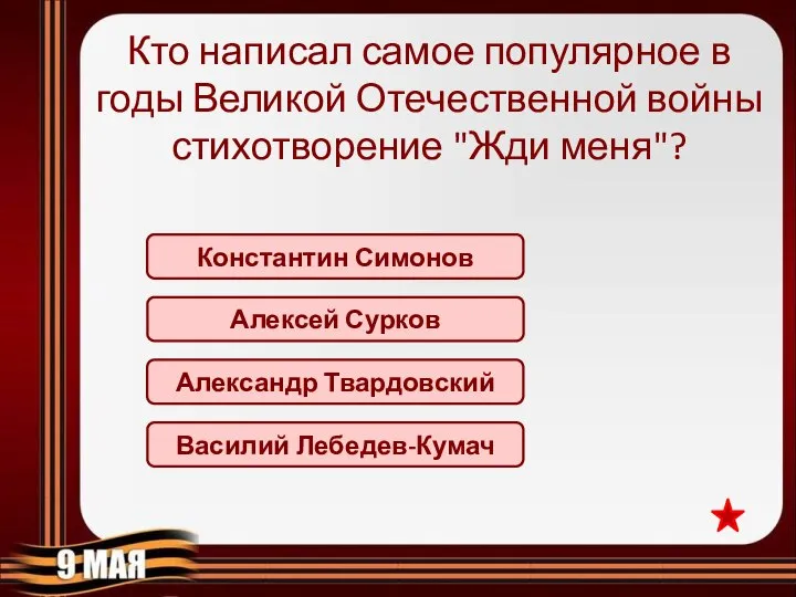 Константин Симонов Кто написал самое популярное в годы Великой Отечественной войны стихотворение