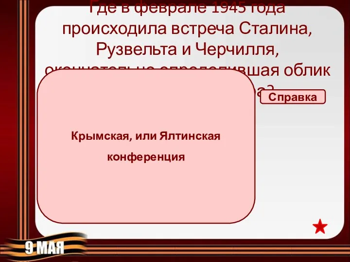 Где в феврале 1945 года происходила встреча Сталина, Рузвельта и Черчилля, окончательно