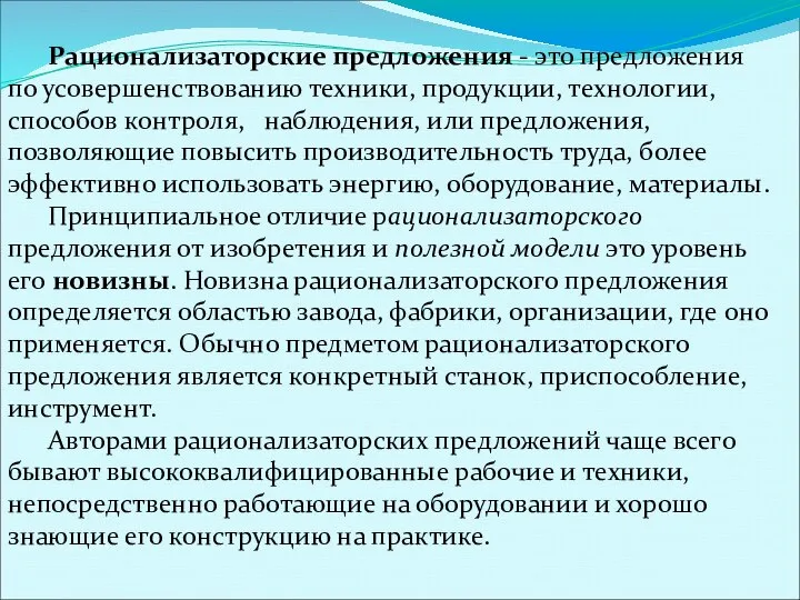 Рационализаторские предложения - это предложения по усовершенство­ванию техники, про­дукции, технологии, способов контроля,