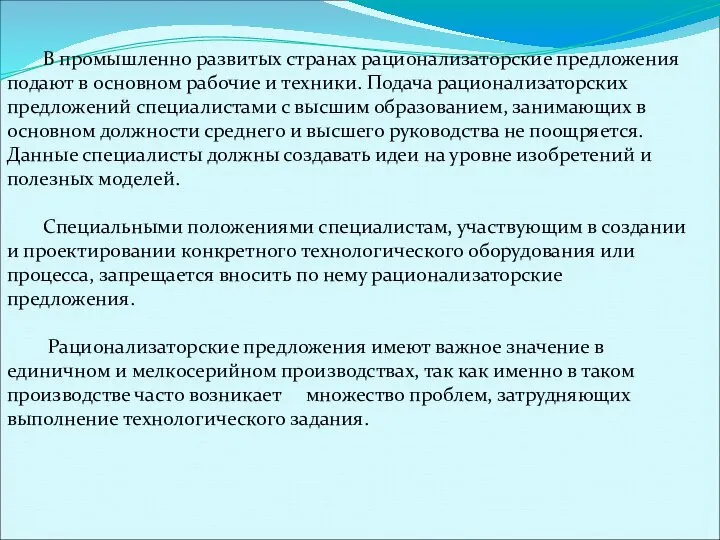 В промышленно разви­тых странах рационализаторские предложения подают в основном рабочие и техники.