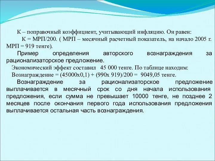 К – поправочный коэффициент, учитывающий инфляцию. Он равен: К = МРП/200. (