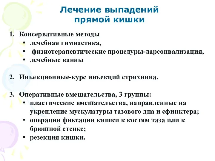 Лечение выпадений прямой кишки Консервативные методы лечебная гимнастика, физиотерапевтические процедуры-дарсонвализация, лечебные ванны