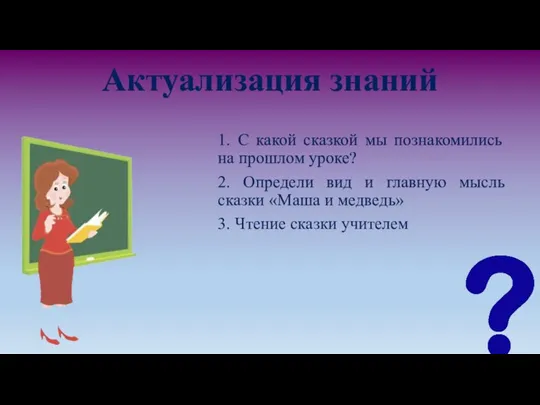 Актуализация знаний 1. С какой сказкой мы познакомились на прошлом уроке? 2.