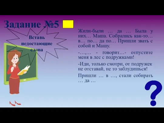 Задание №5 Жили-были … да … Была у них… Маша. Собрались как-то…