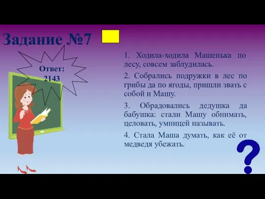 Задание №7 1. Ходила-ходила Машенька по лесу, совсем заблудилась. 2. Собрались подружки