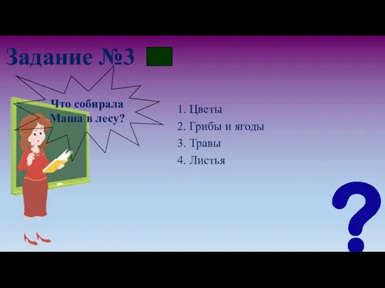 Задание №3 1. Цветы 2. Грибы и ягоды 3. Травы 4. Листья