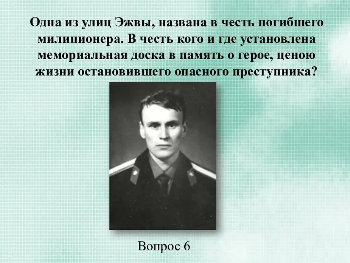 Одна из улиц Эжвы, названа в честь погибшего милиционера. В честь кого