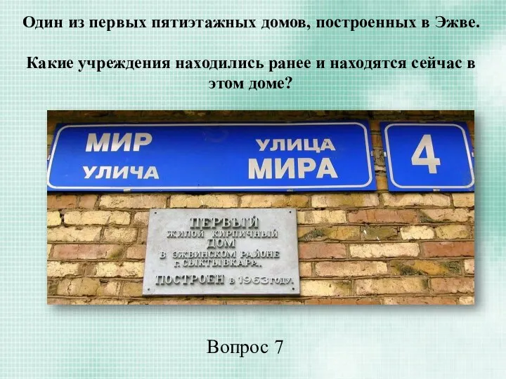 Один из первых пятиэтажных домов, построенных в Эжве. Какие учреждения находились ранее