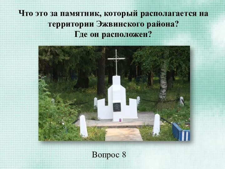 Что это за памятник, который располагается на территории Эжвинского района? Где он расположен? Вопрос 8