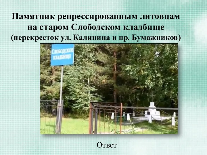 Памятник репрессированным литовцам на старом Слободском кладбище (перекресток ул. Калинина и пр. Бумажников) Ответ