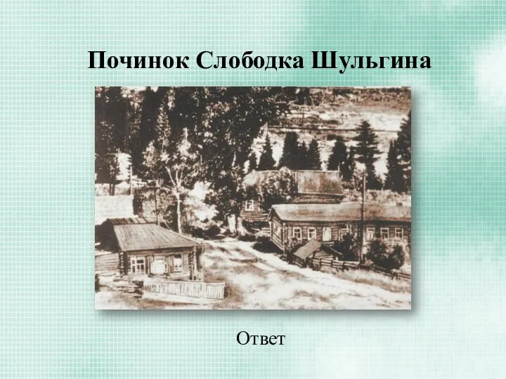 Починок Слободка Шульгина Ответ