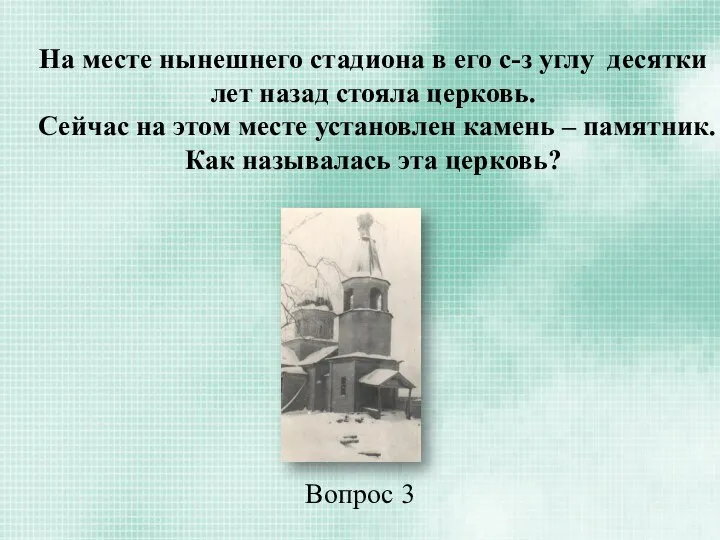 На месте нынешнего стадиона в его с-з углу десятки лет назад стояла