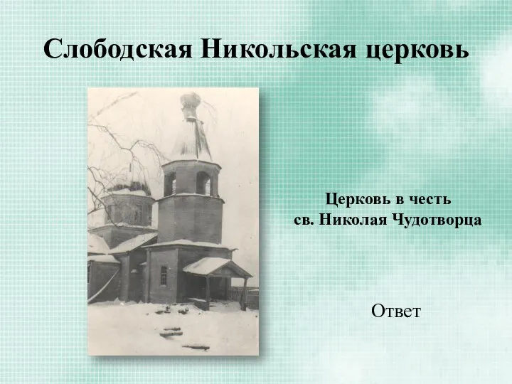 Слободская Никольская церковь Церковь в честь св. Николая Чудотворца Ответ