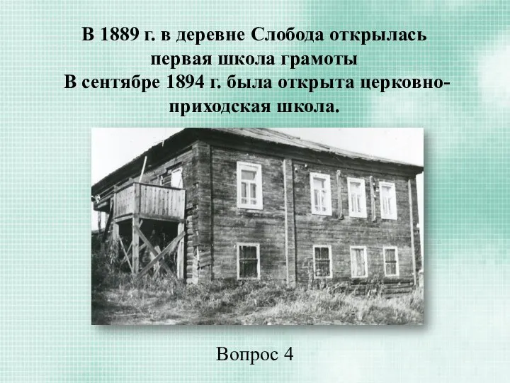 В 1889 г. в деревне Слобода открылась первая школа грамоты В сентябре