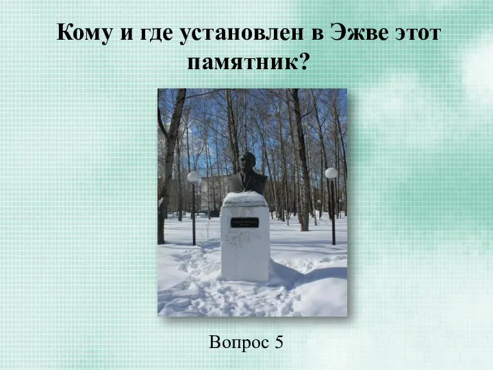 Кому и где установлен в Эжве этот памятник? Вопрос 5