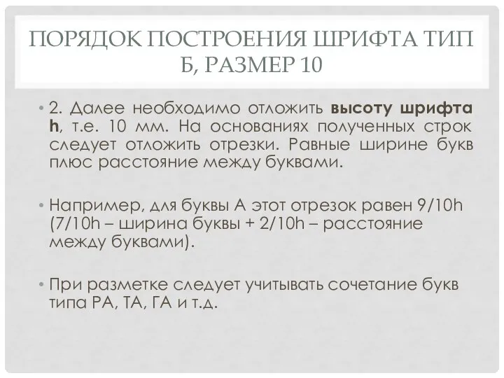 ПОРЯДОК ПОСТРОЕНИЯ ШРИФТА ТИП Б, РАЗМЕР 10 2. Далее необходимо отложить высоту