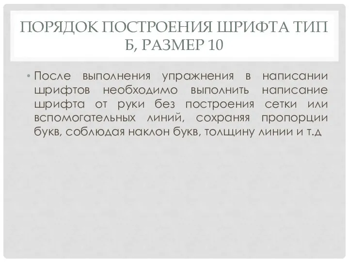 ПОРЯДОК ПОСТРОЕНИЯ ШРИФТА ТИП Б, РАЗМЕР 10 После выполнения упражнения в написании